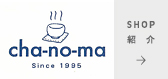 雑貨販売-cha-no-ma-　SHOP紹介